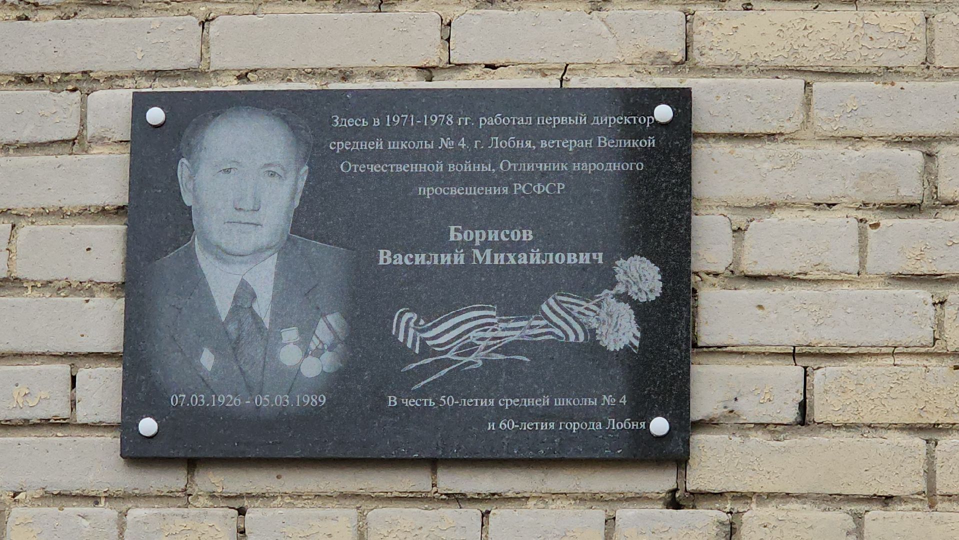 мемориальная доска, Лобня, Школа,
