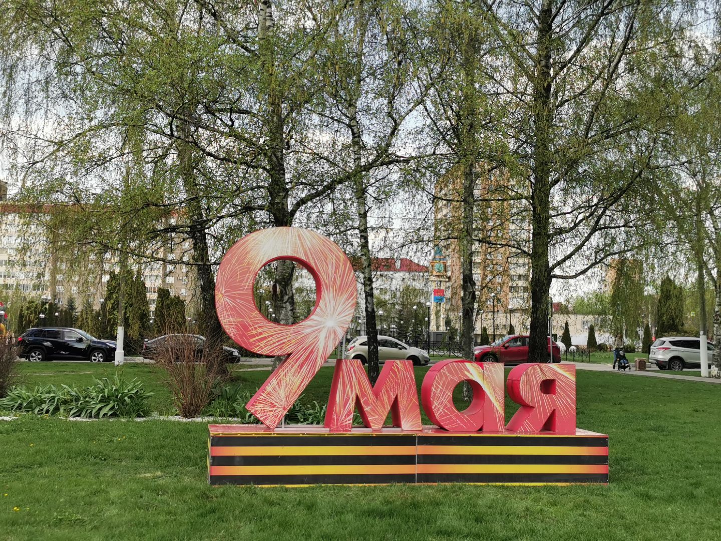 Подольск, День Победы