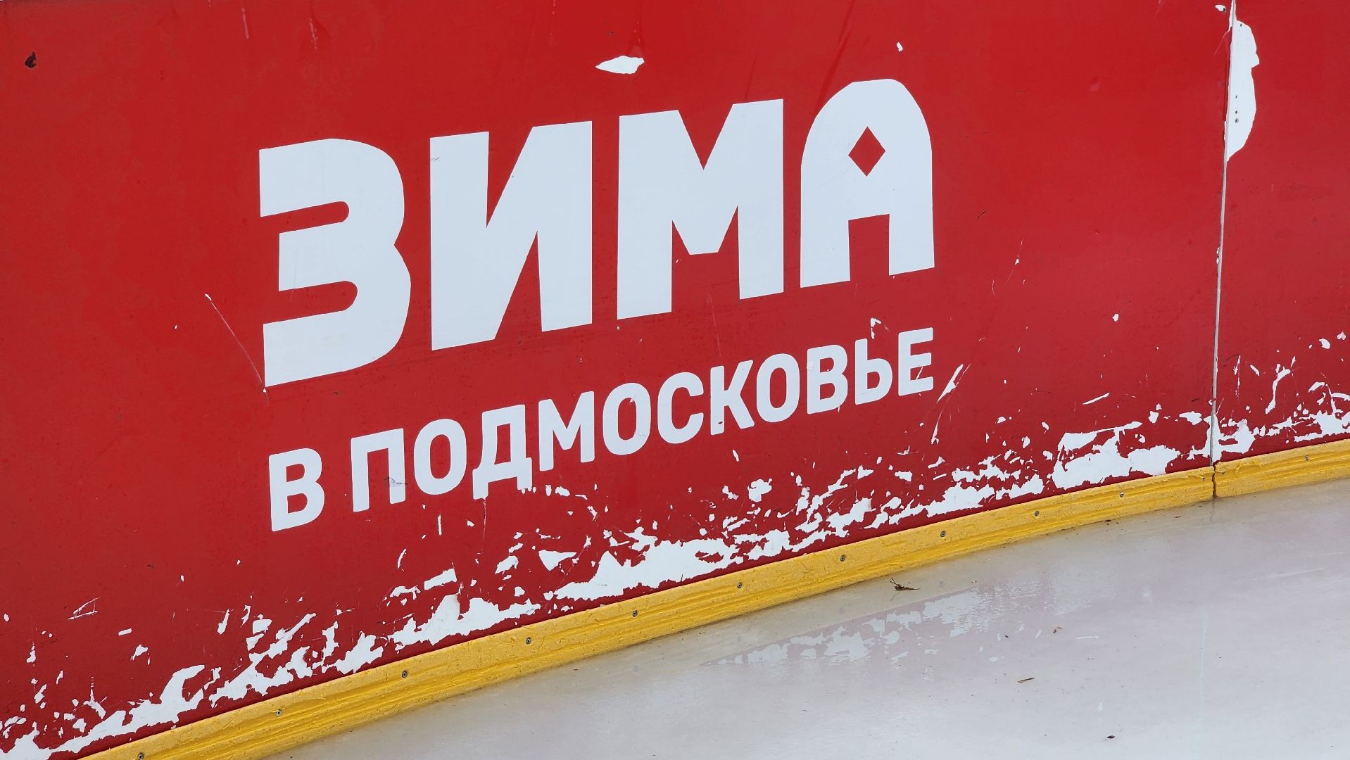 солнечногорск, каток, парки, зима в подмосковье,