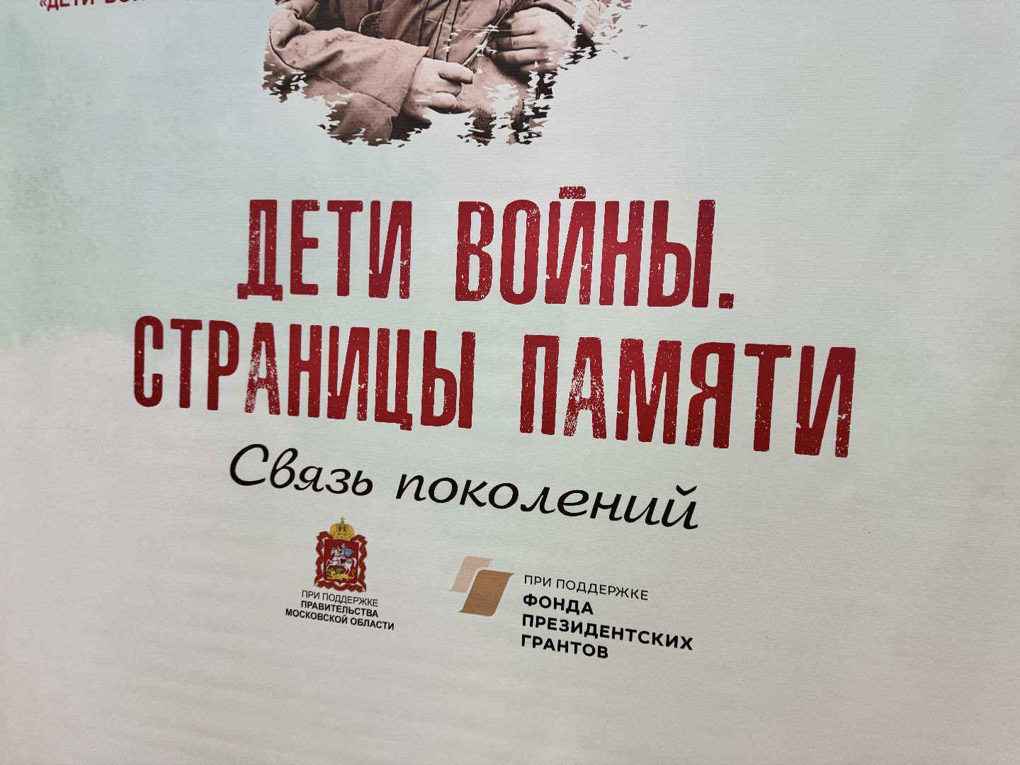 шаховская, дети войны, презентация фильма,