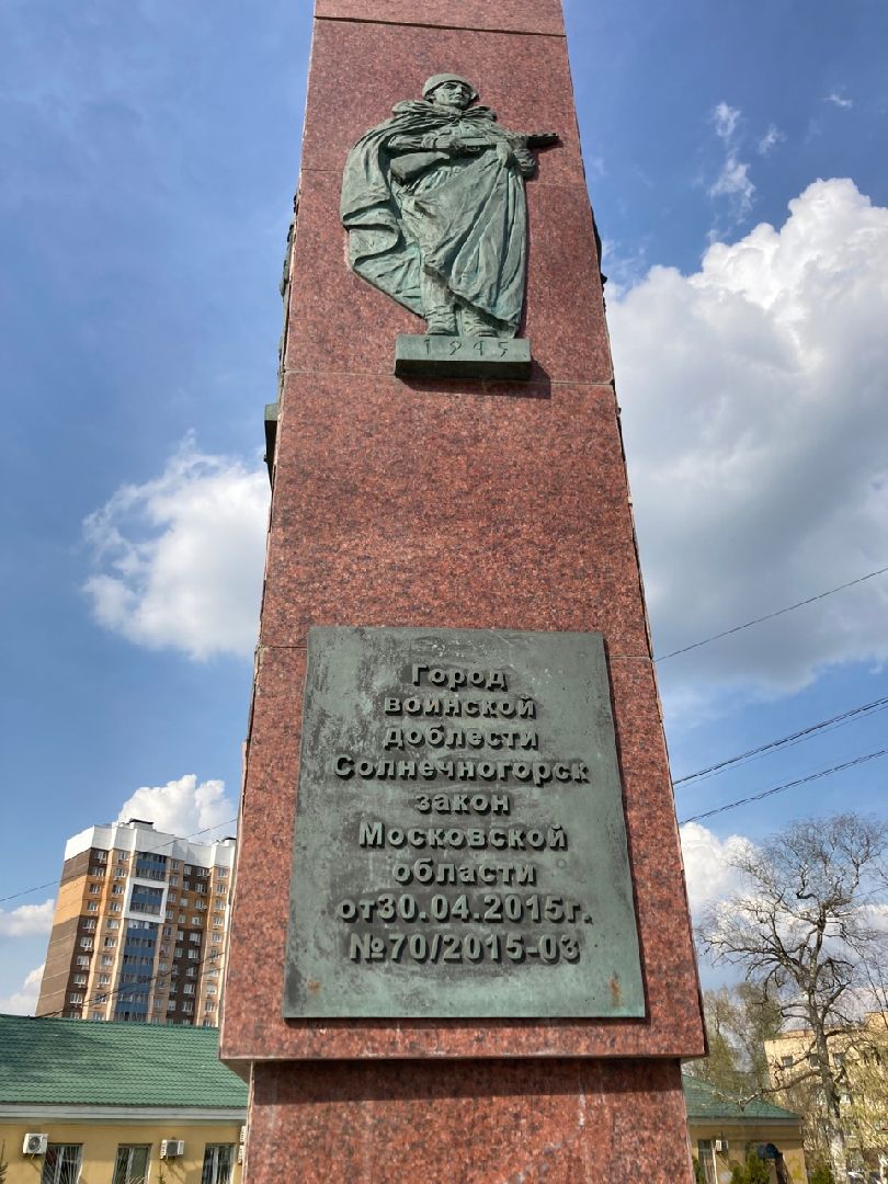 Солнечногорск, день Победы, Великая Отечественная война, экскурсии, культура