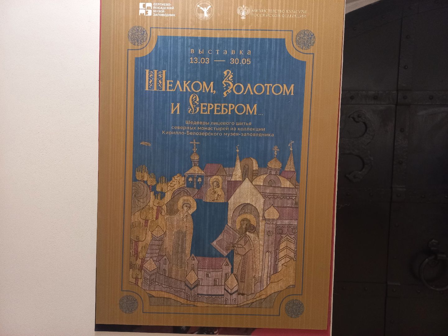 сергиев посад, лавра, сергиево-посадский музей-заповедник, Ризница, шитьё, Кирилло-белозерский музей-заповедник,