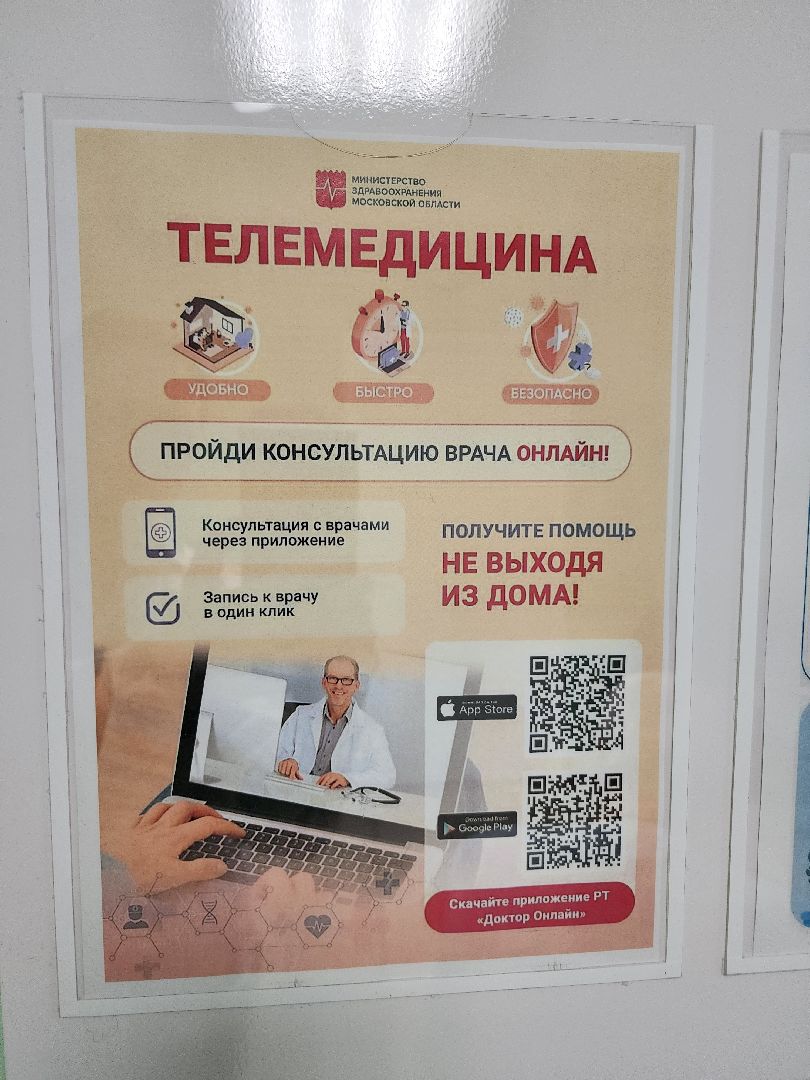 фрязино, наша поликлиника, телемедицина,