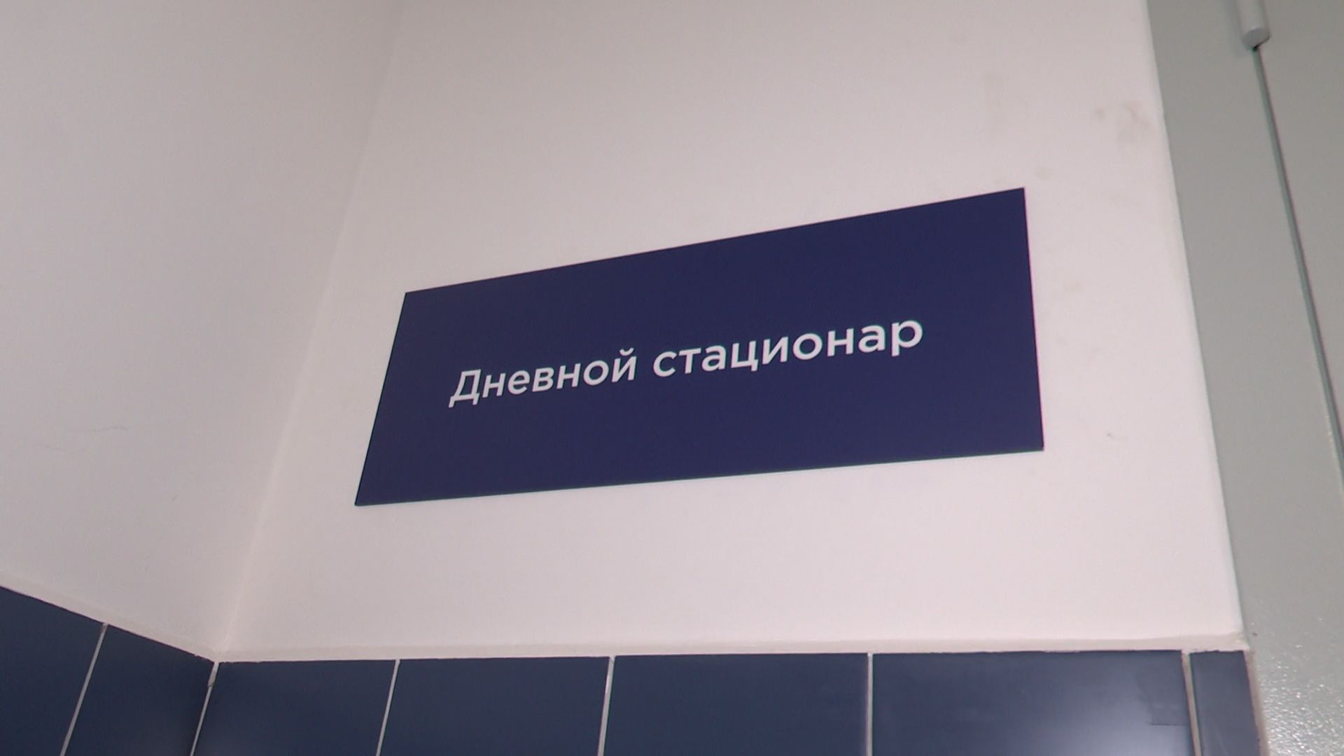 реутов, медицина, дневной стационар, лечение,