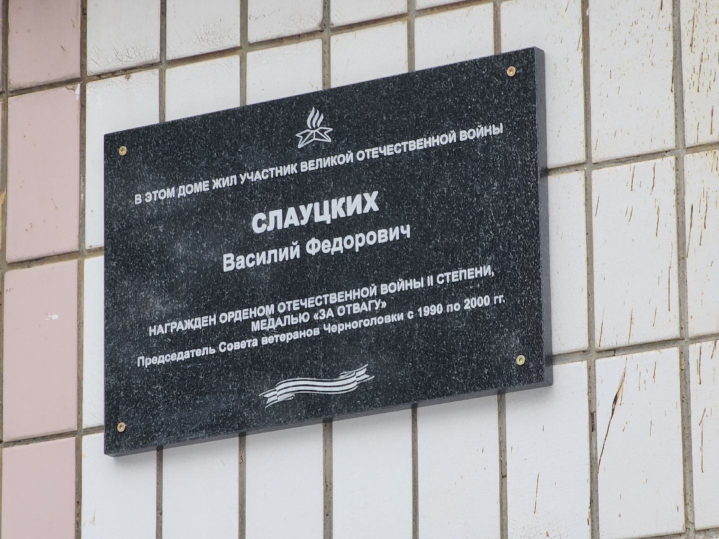 Черноголовка, Ветеран вов, мемориальная доска,