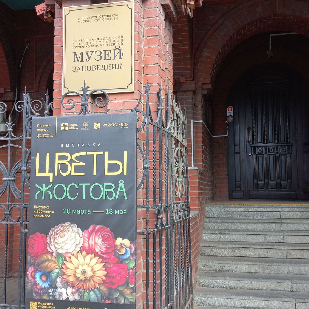 сергиев посад, выставка, жостово, сергиево-посадский музей-заповедник,
