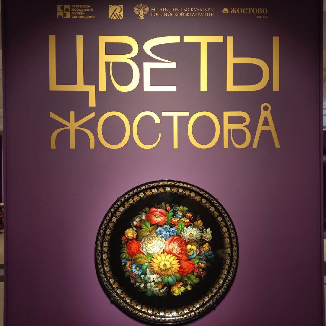 сергиев посад, выставка, жостово, сергиево-посадский музей-заповедник,