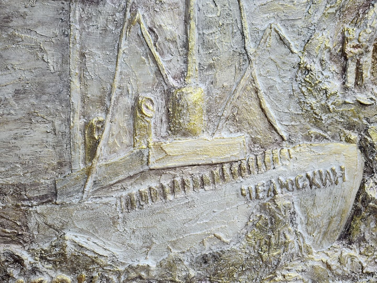 пушкино, челюскин, панно