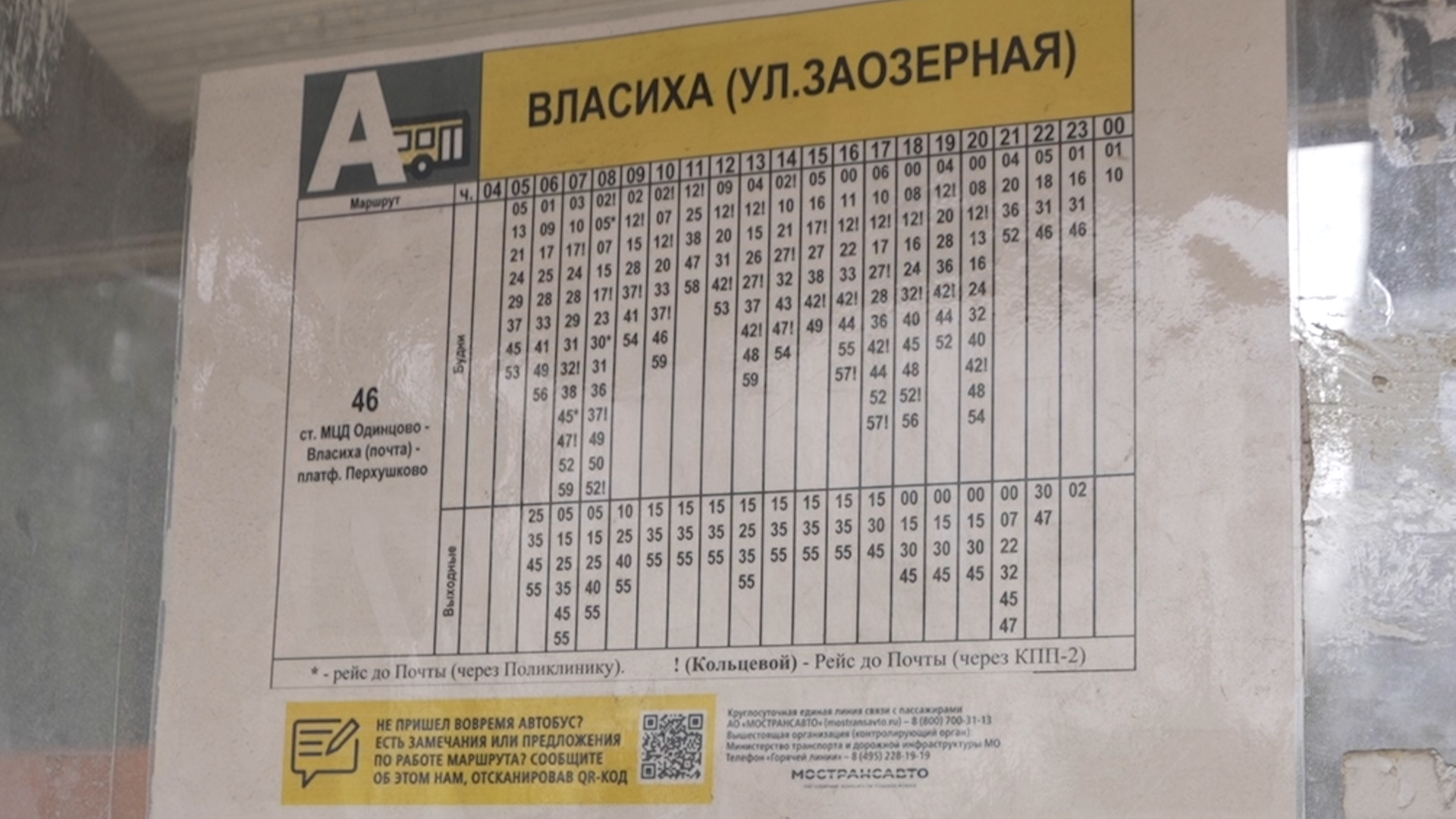 проверка транспорта, 46 Заозерная Власиха, маршрут 46 Власиха, мострансавто, Власиха Заозерная,
