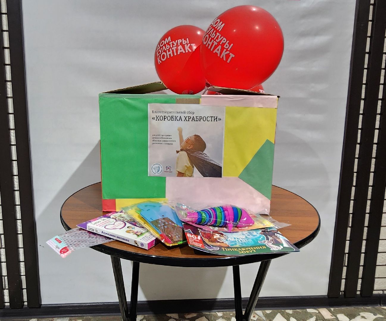 Химки, благотворительная акция, коробка храбрости,