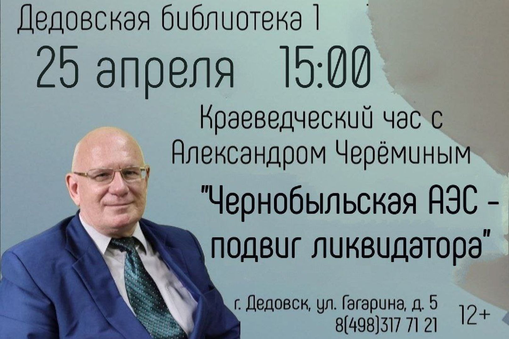 историк, Черёмин, лекция, Дедовск