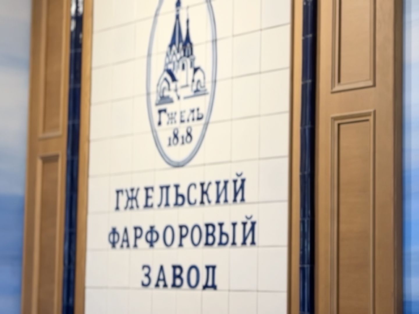 раменское, гжель, гжельский фарфоровый завод, пасха,