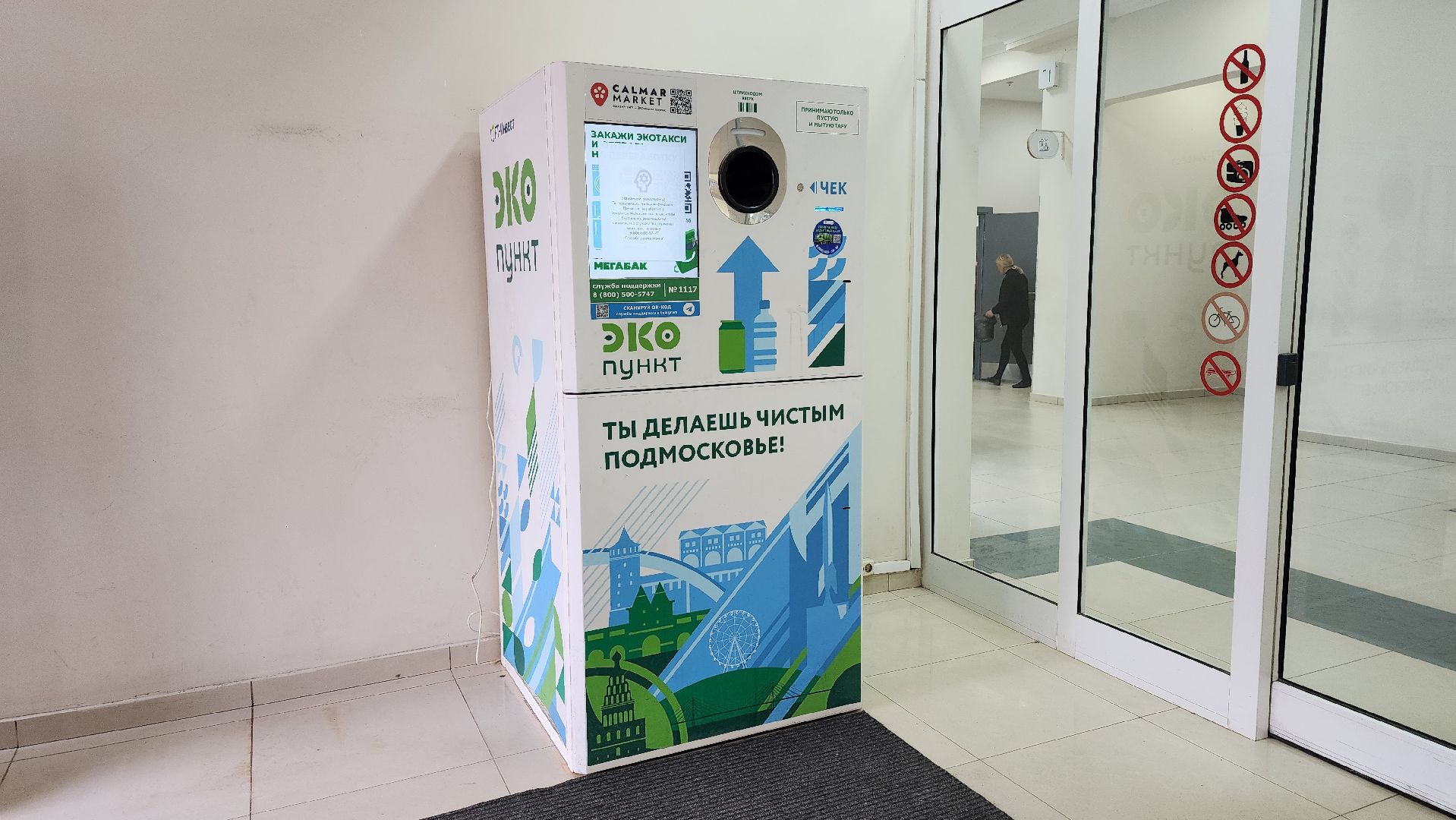 экология, фандомат, пункт приема вторсырья, Ногинск, Богородский городской округ,