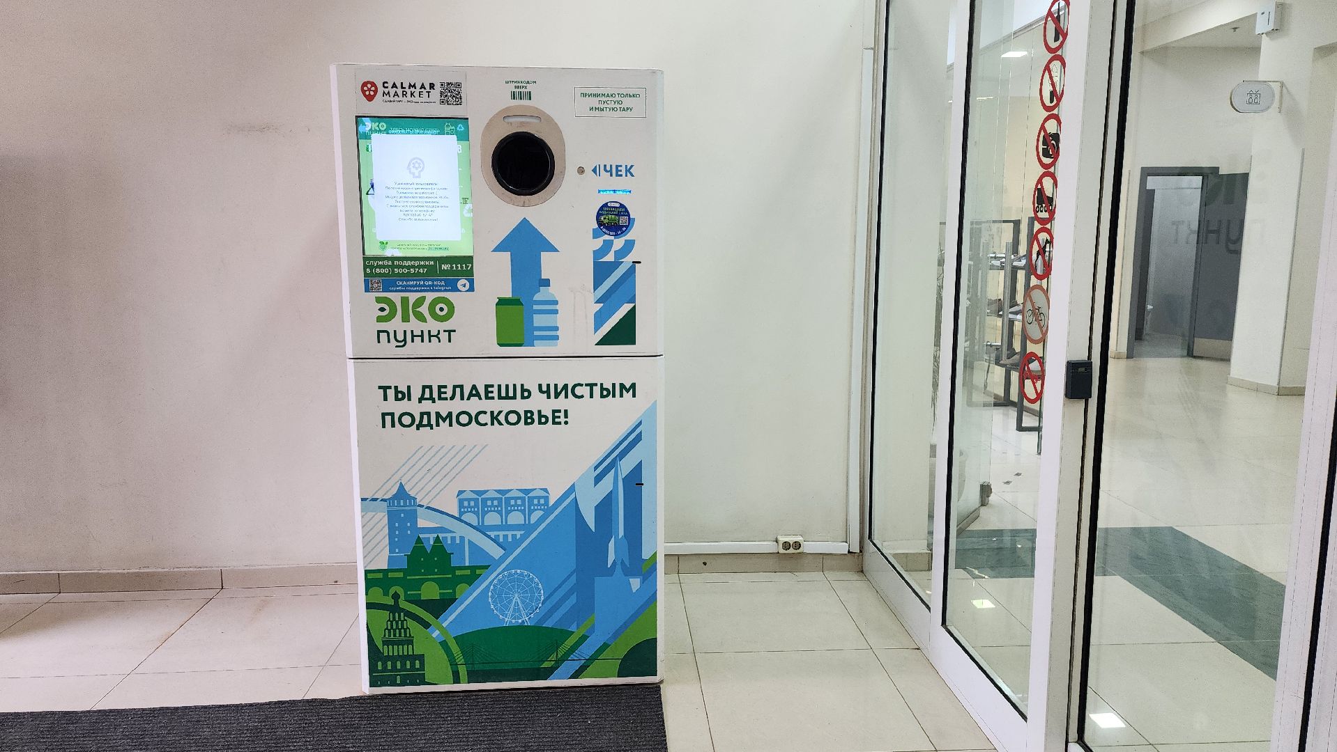 экология, фандомат, пункт приема вторсырья, Ногинск, Богородский городской округ,