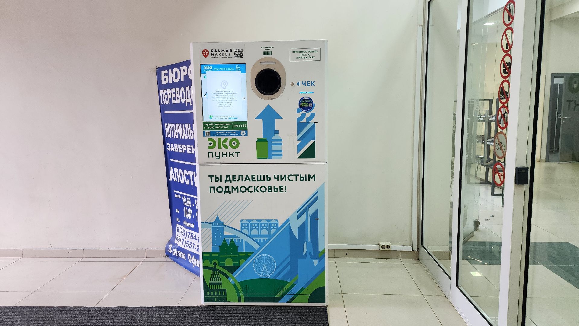 экология, фандомат, пункт приема вторсырья, Ногинск, Богородский городской округ,