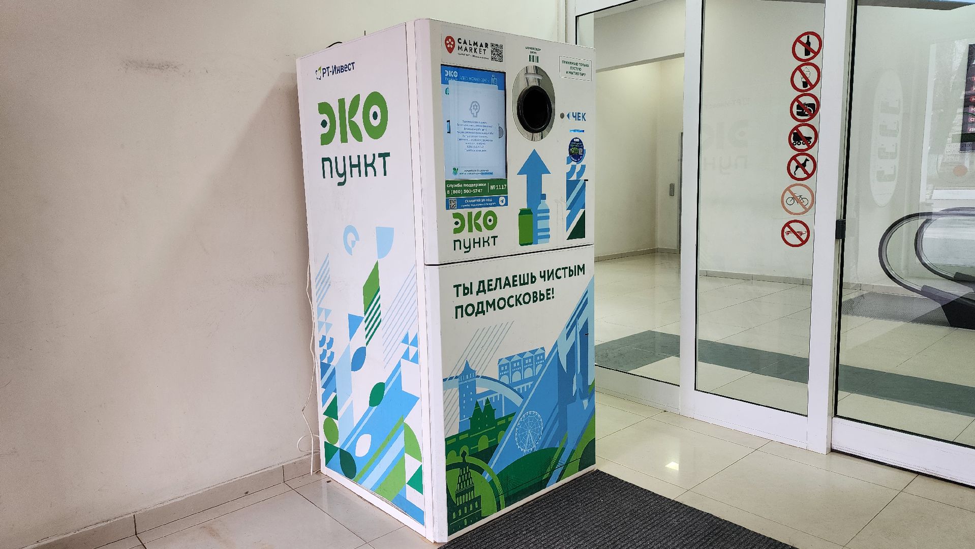 экология, фандомат, пункт приема вторсырья, Ногинск, Богородский городской округ,