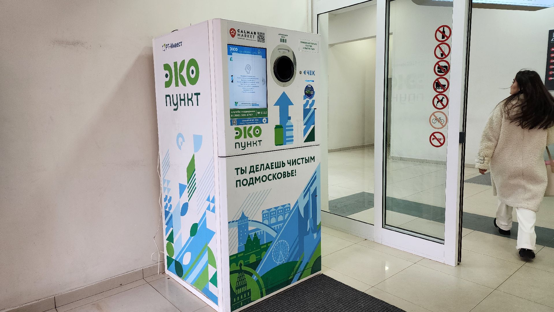 экология, фандомат, пункт приема вторсырья, Ногинск, Богородский городской округ,