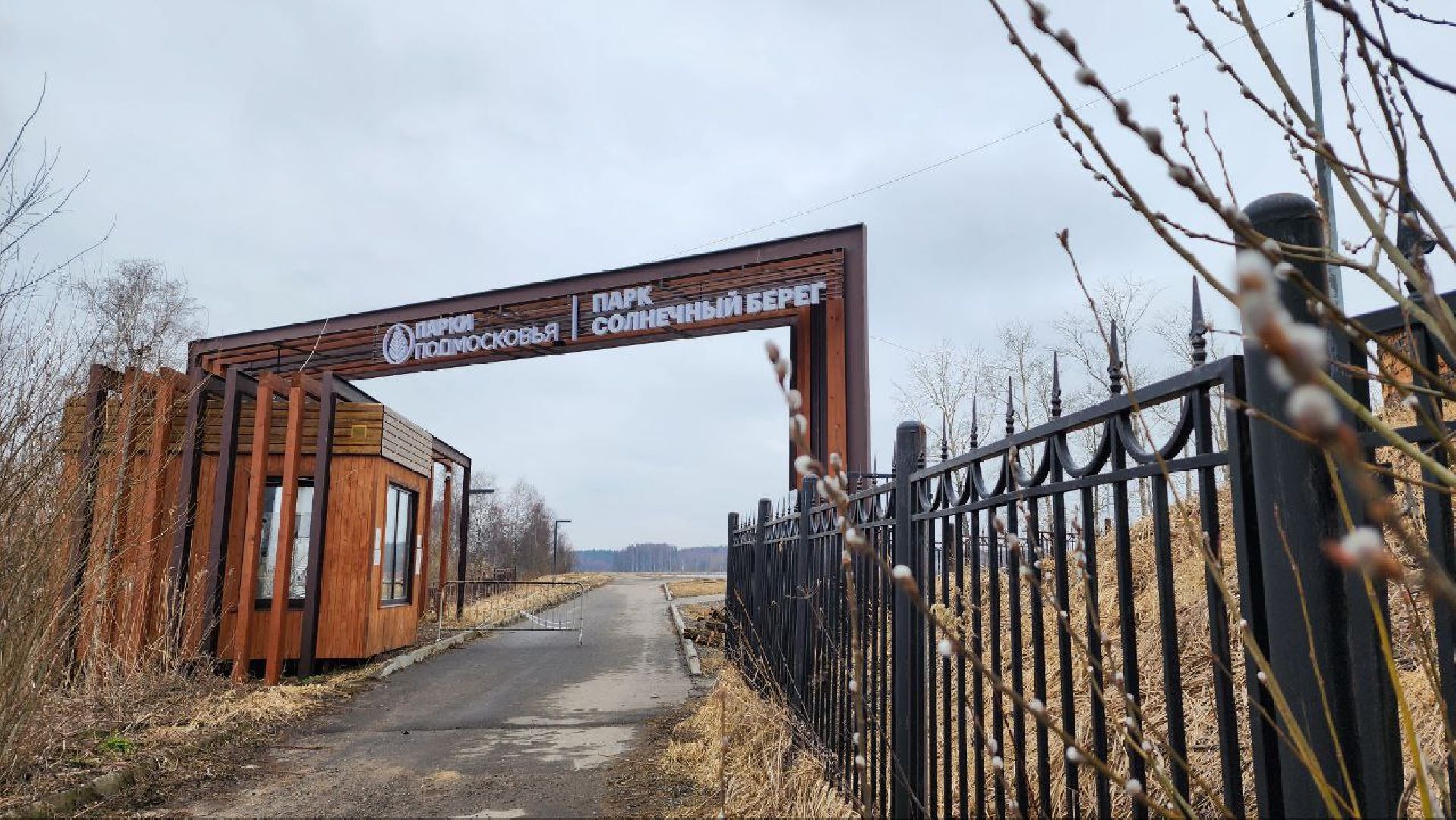 Талдом, Запрудня, Дамба, Парк Солнечный берег,