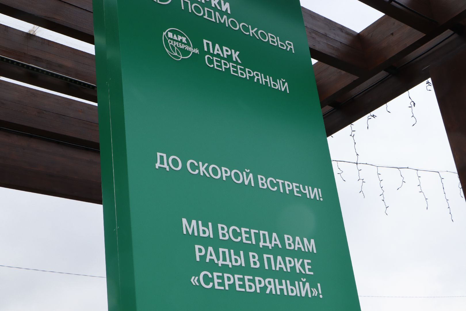 серебряные пруды, парк серебряный, благоустройство, месячник чистоты,