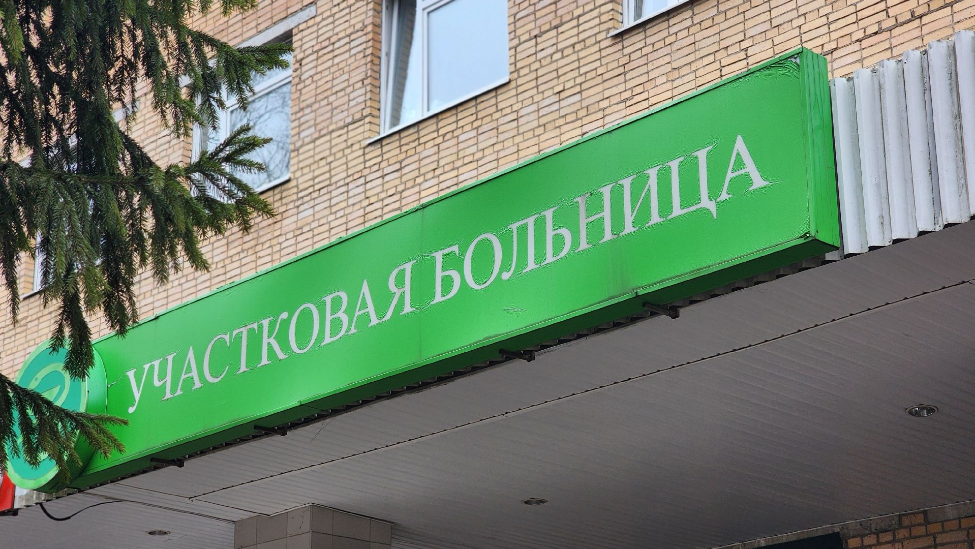 выездная администрация, медицина, поликлиника, Лосино-Петровский,