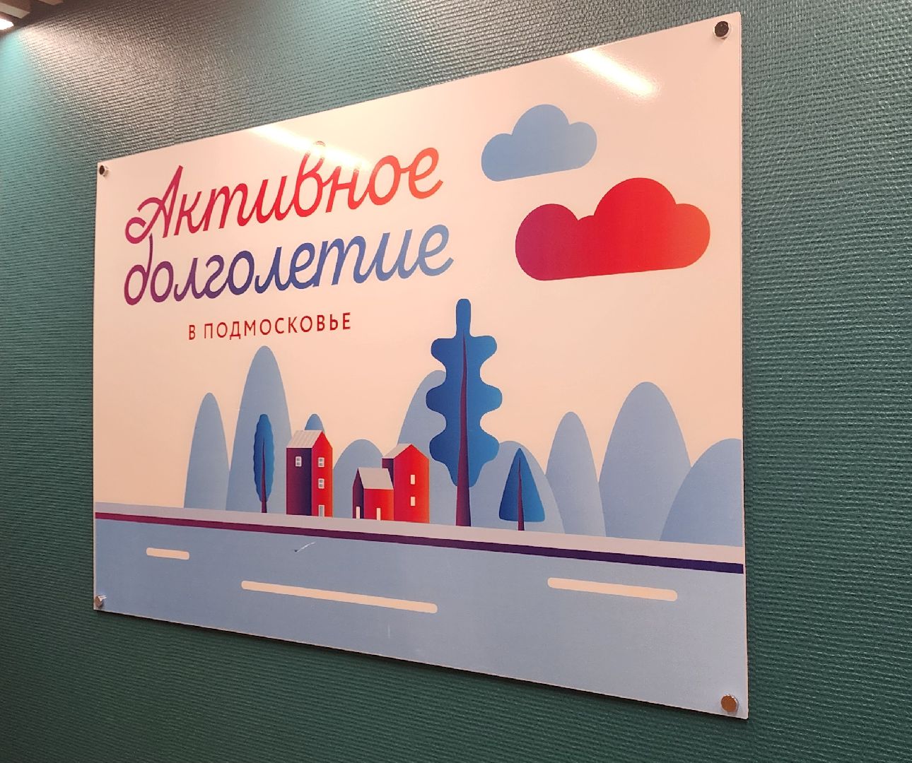 Химки, Активное долголетие, Психология,