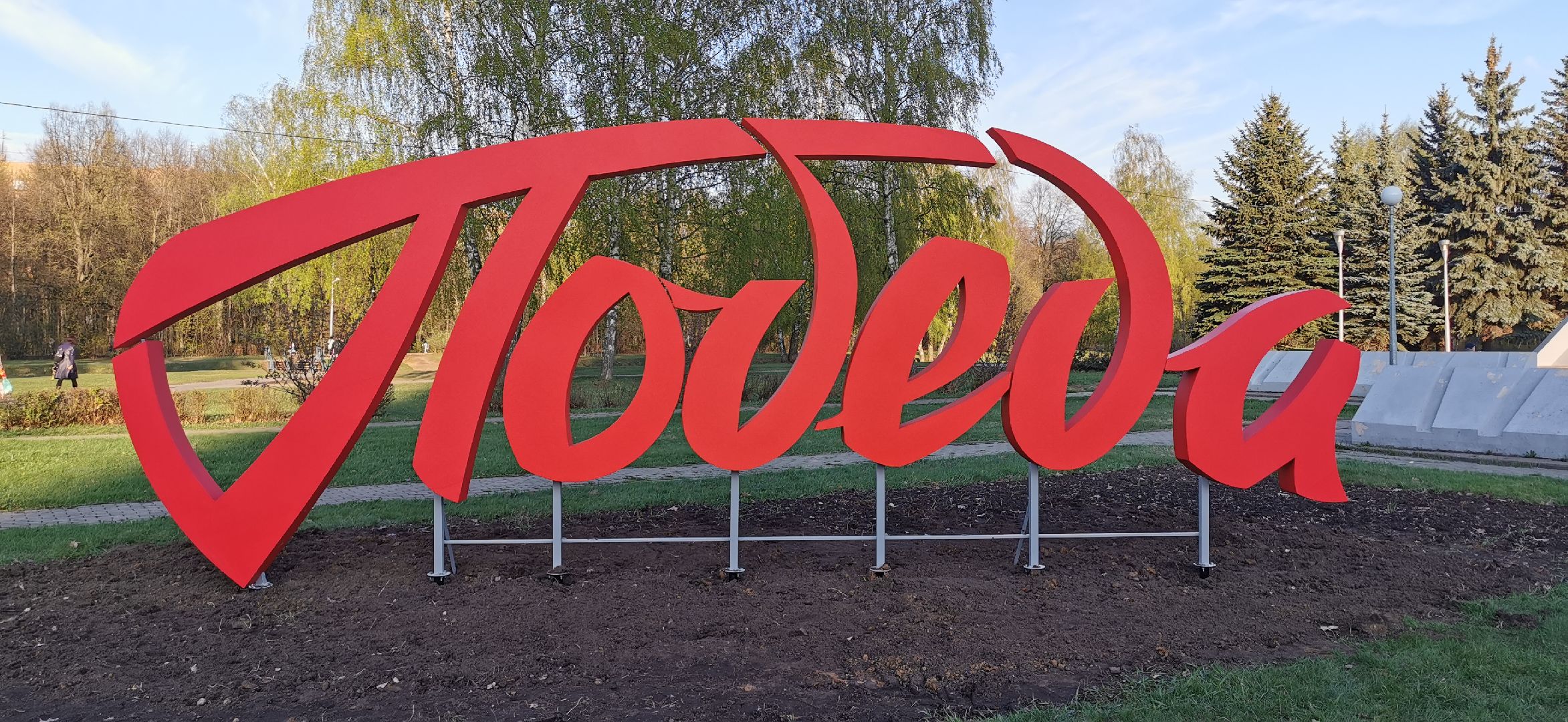 день победы, благоустройство