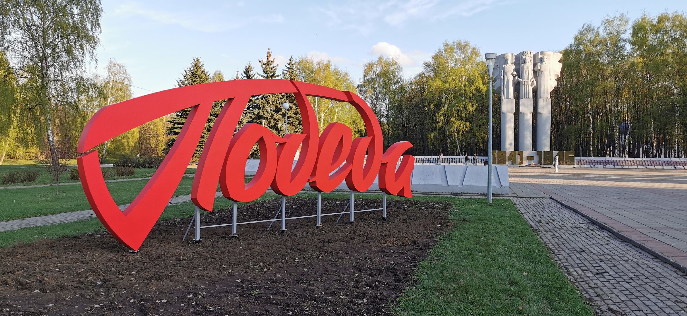 день победы, благоустройство