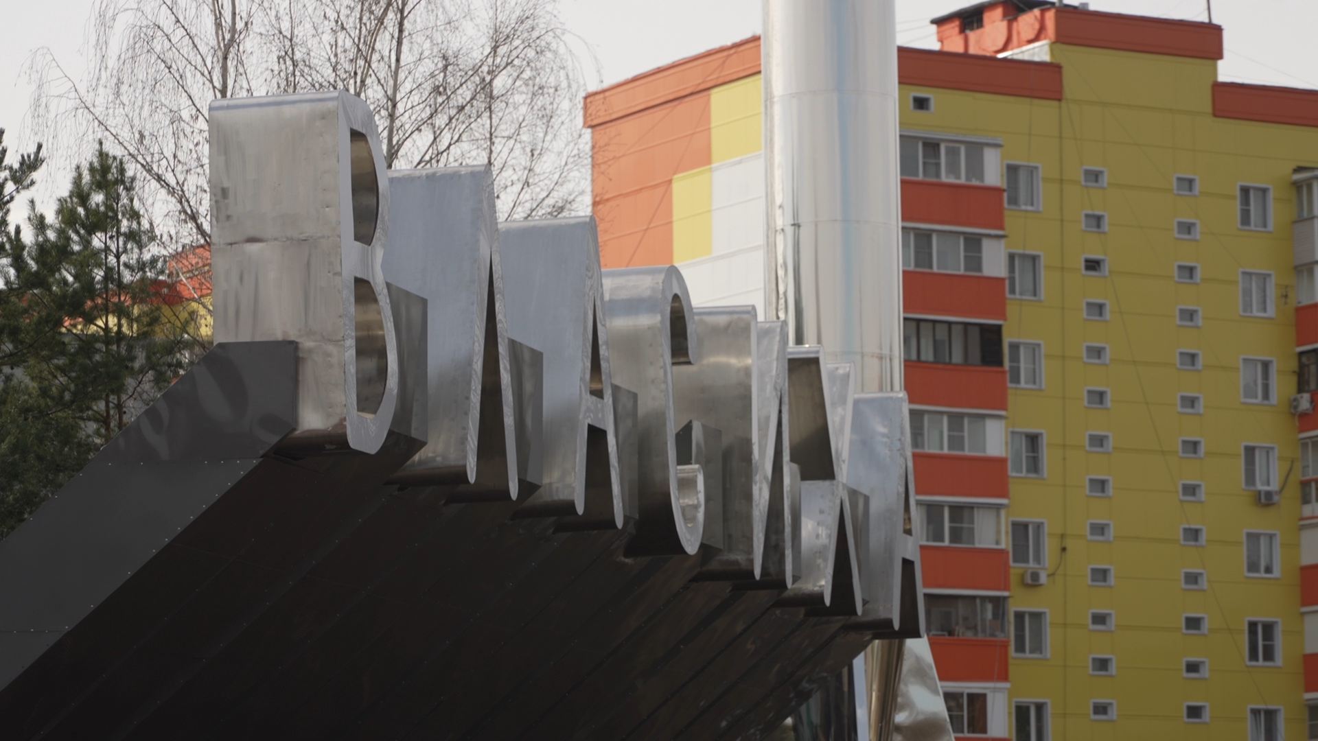 Власиха благоустройство, въездная группа власиха, въездная стела, общественная территория,