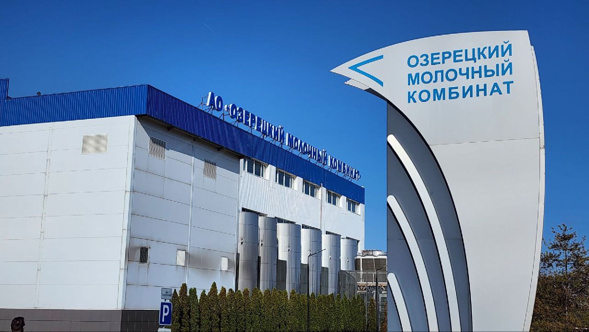 Дмитров, Озерецкий молокозавод, Экомилк,