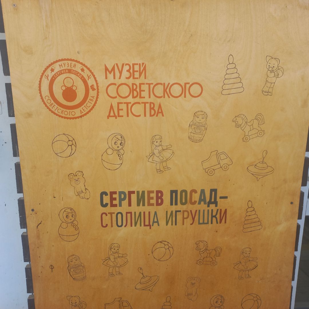 сергиев посад, музей советского детства, музей брендов, сергиево-посадский музейный комплекс, человек года 2025, семен жильцов,