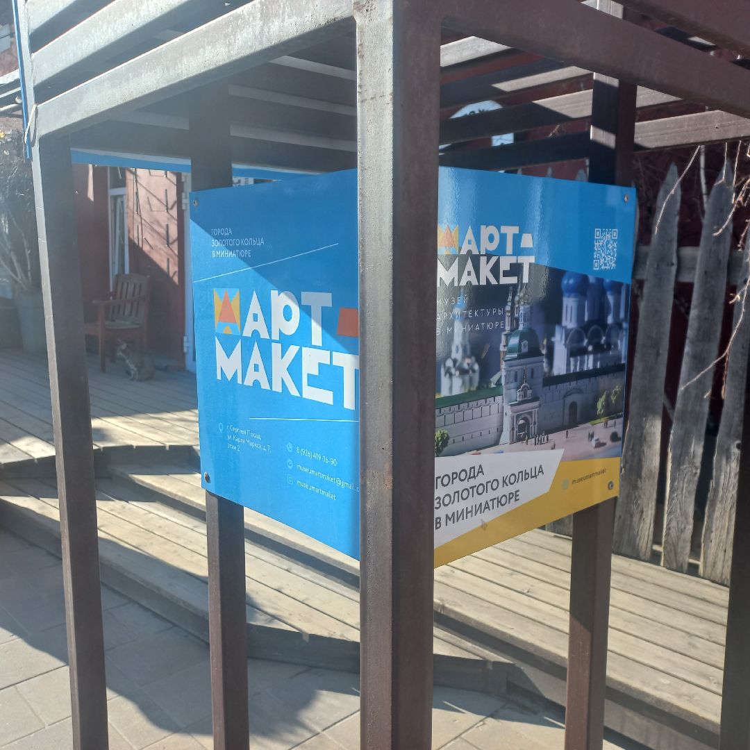 сергиев посад, музейный комплекс, Арт-макет,