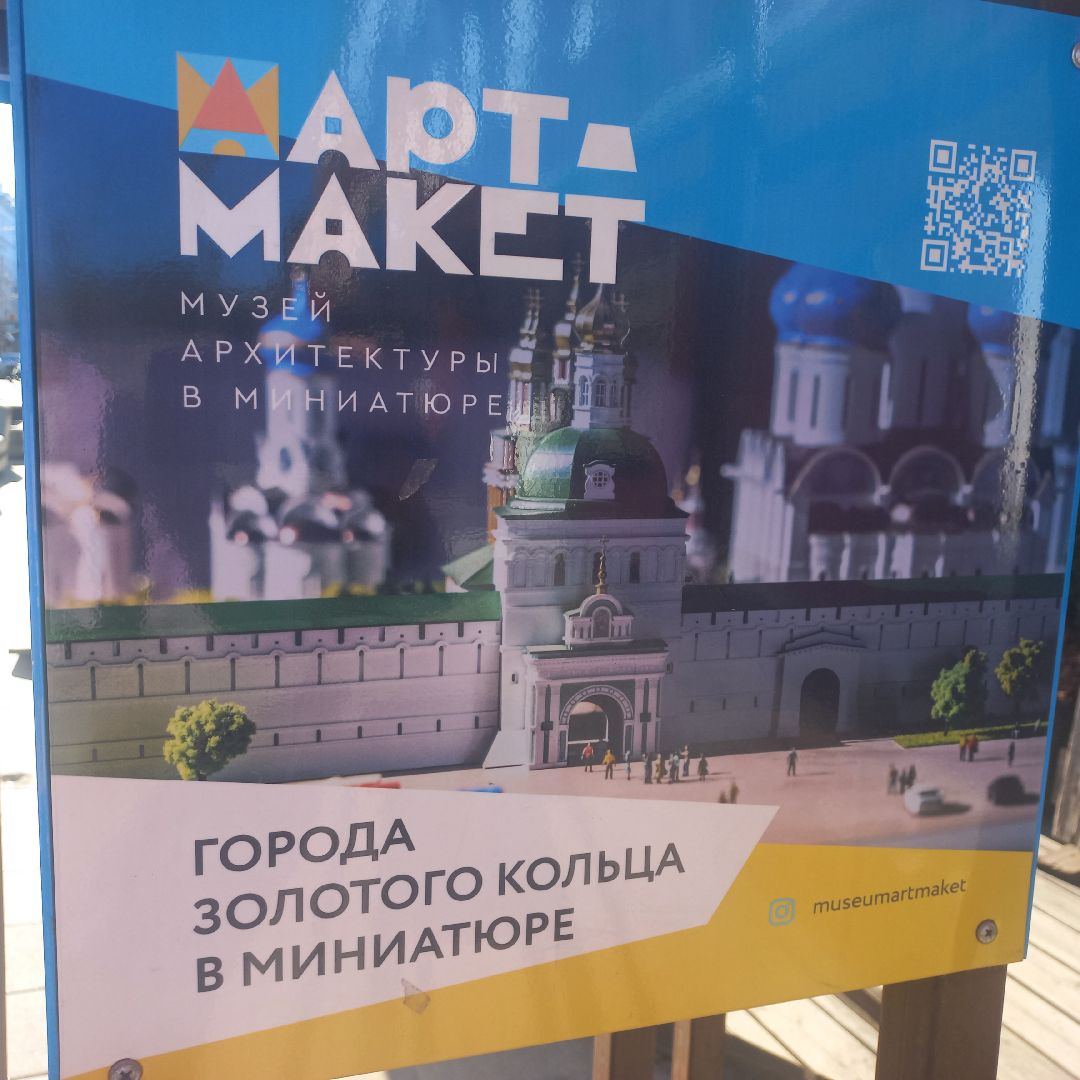 сергиев посад, музейный комплекс, Арт-макет,