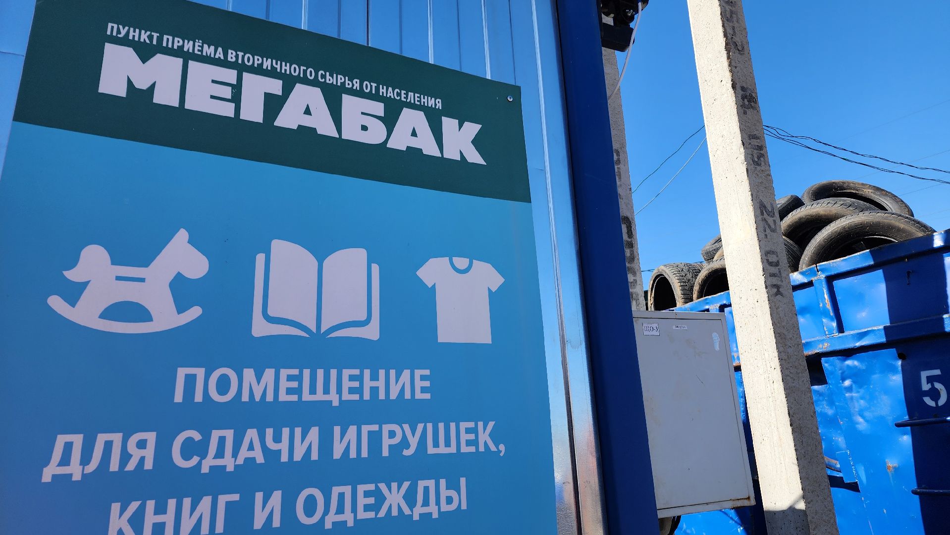 мегабак, экология, акция, домодедово, шины, колеса, подмосковье,