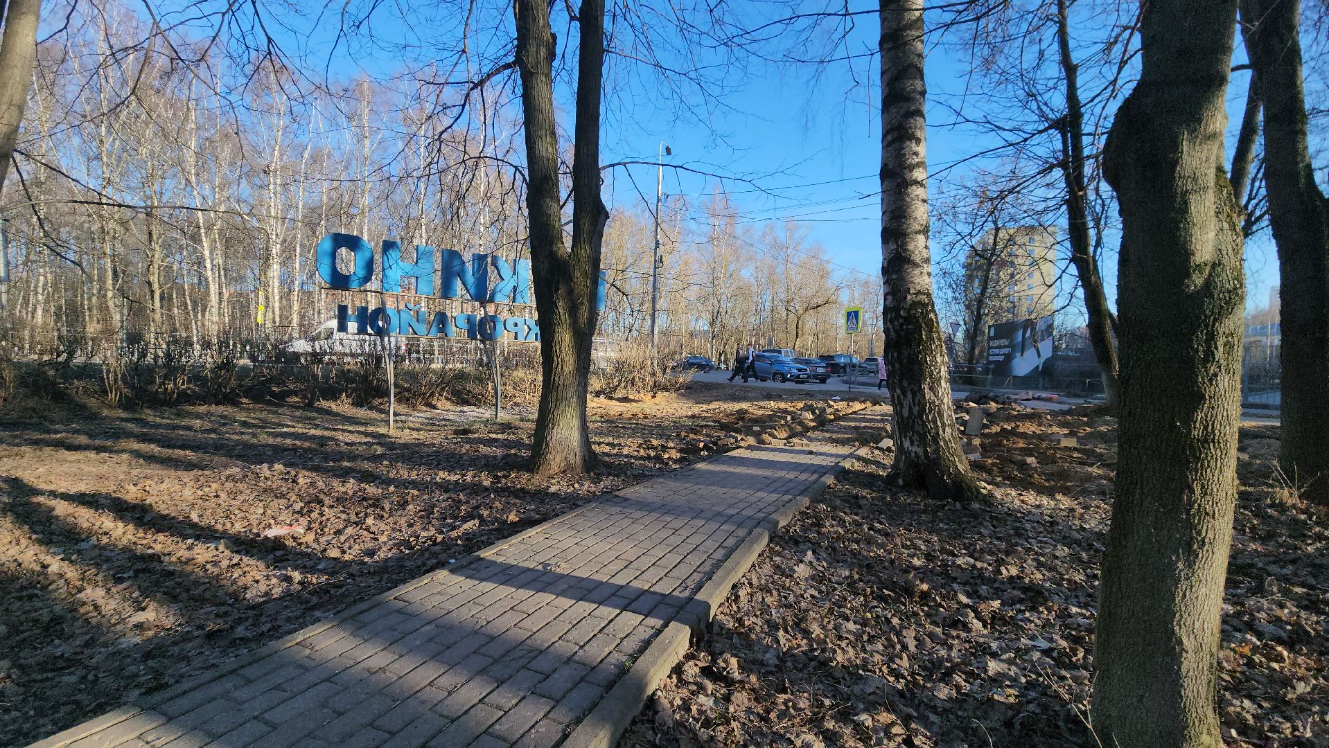 Пешеходные зоны, тропинки, Лобня,