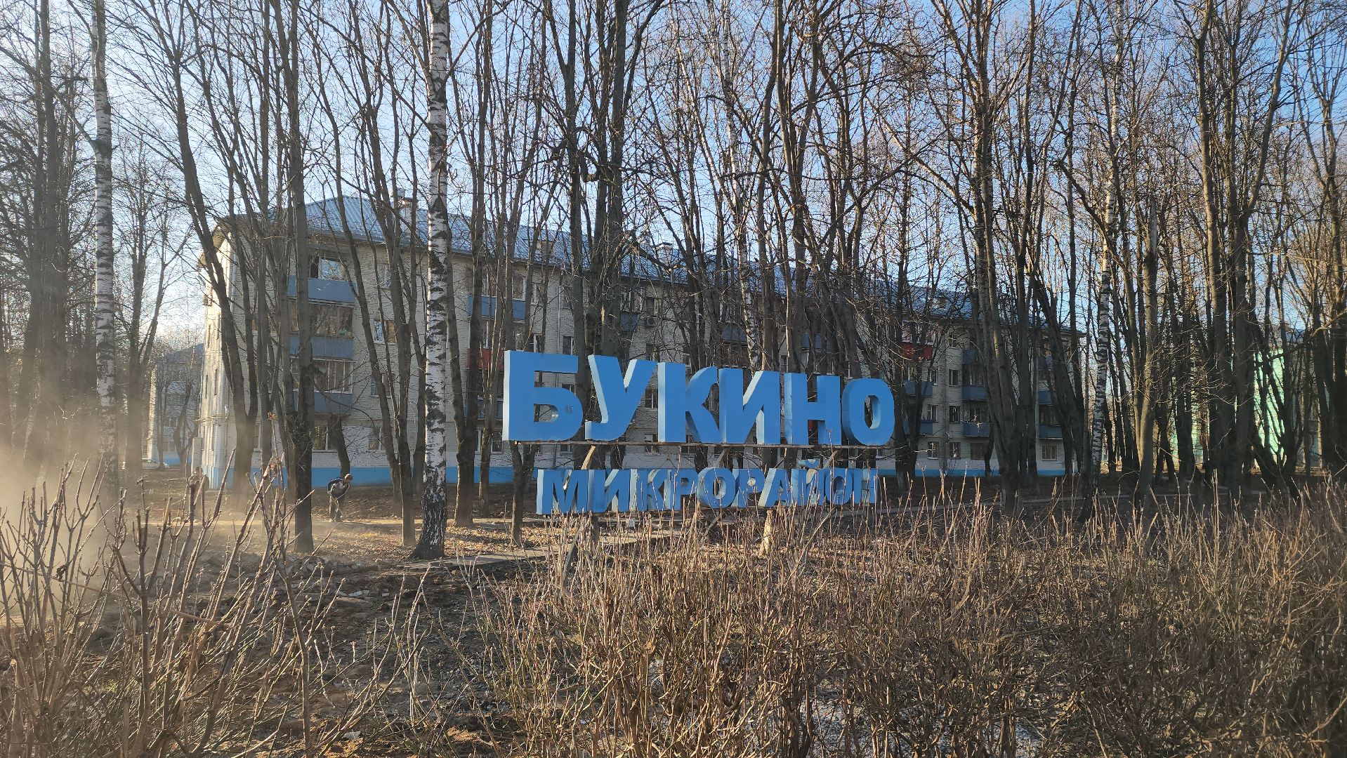 Пешеходные зоны, тропинки, Лобня,