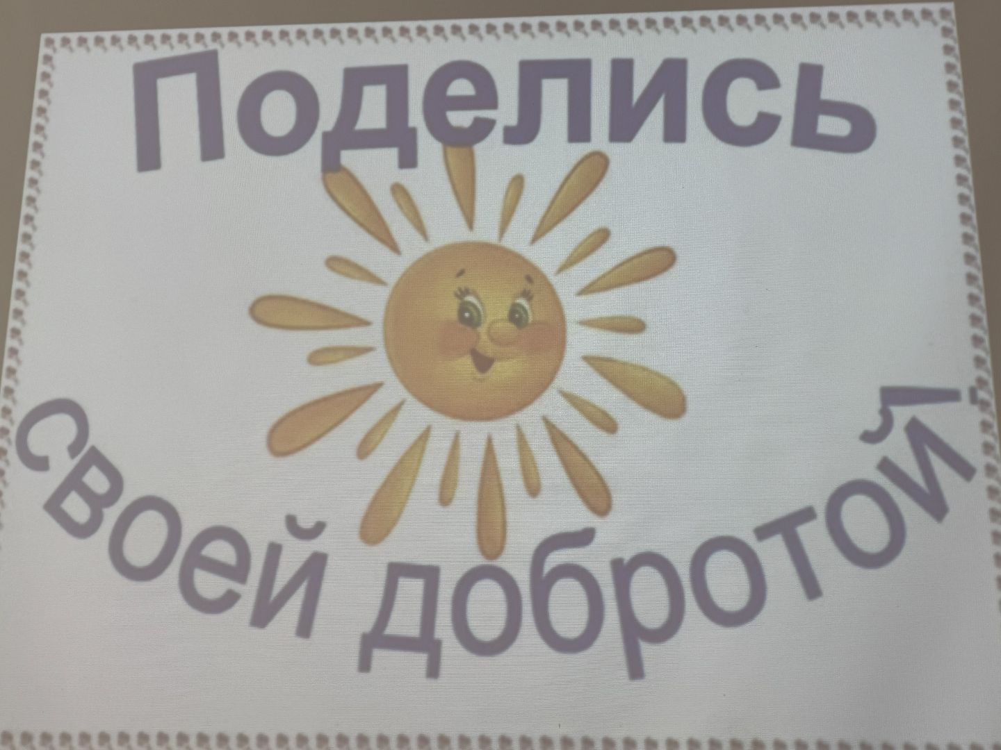 урок добра, аутисты, Всемирный день распространения информации о проблеме аутизма,