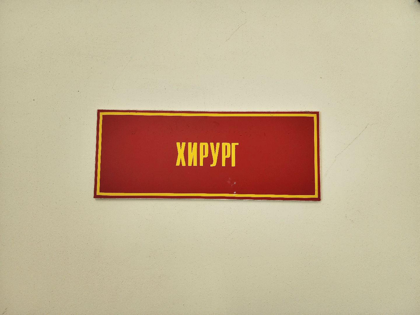 Ногинск, Новый специалист, Врач, Хирург, Больница,