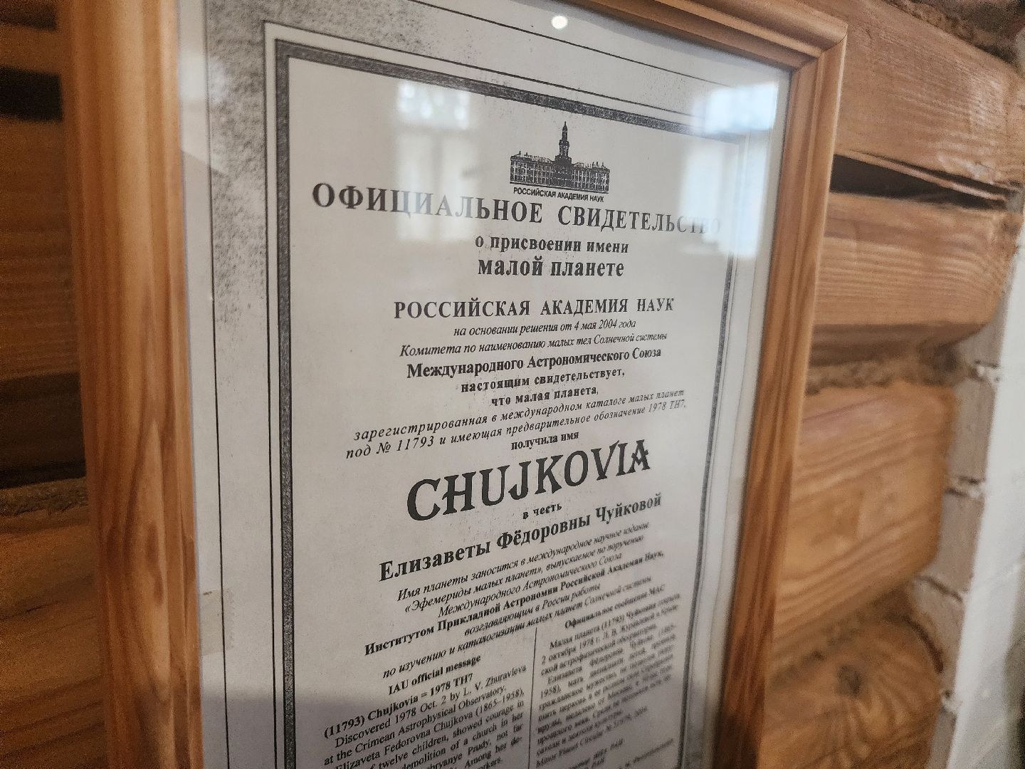 культура, астрономия, малая планета, Чуйковия,