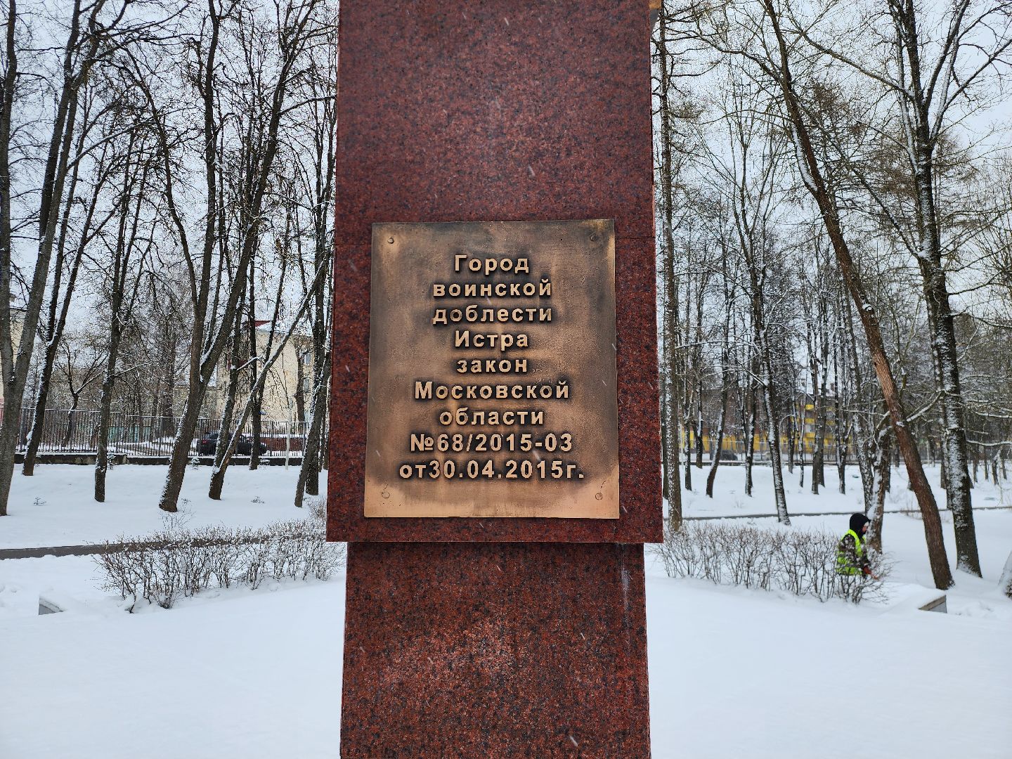 Снег, Истра, уборка снега, Парк,