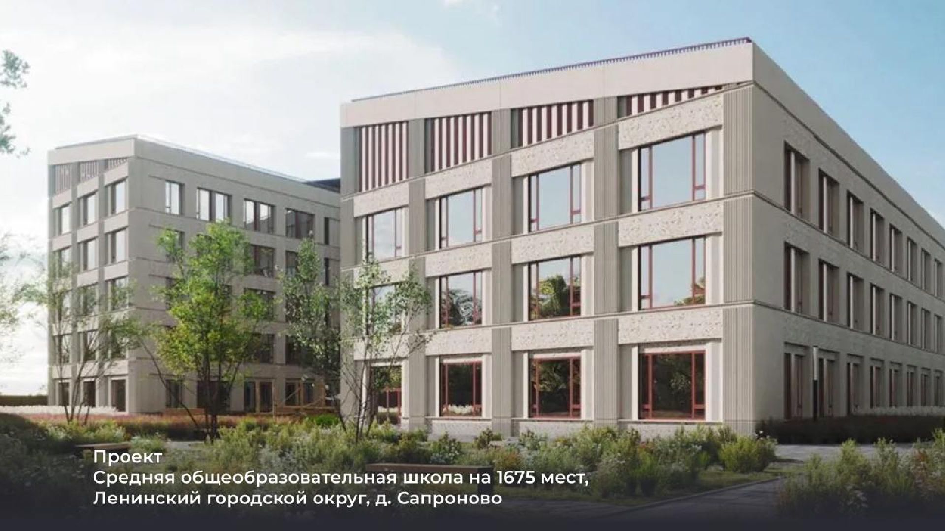 строительство школы, брусника, ленинский городской округ,