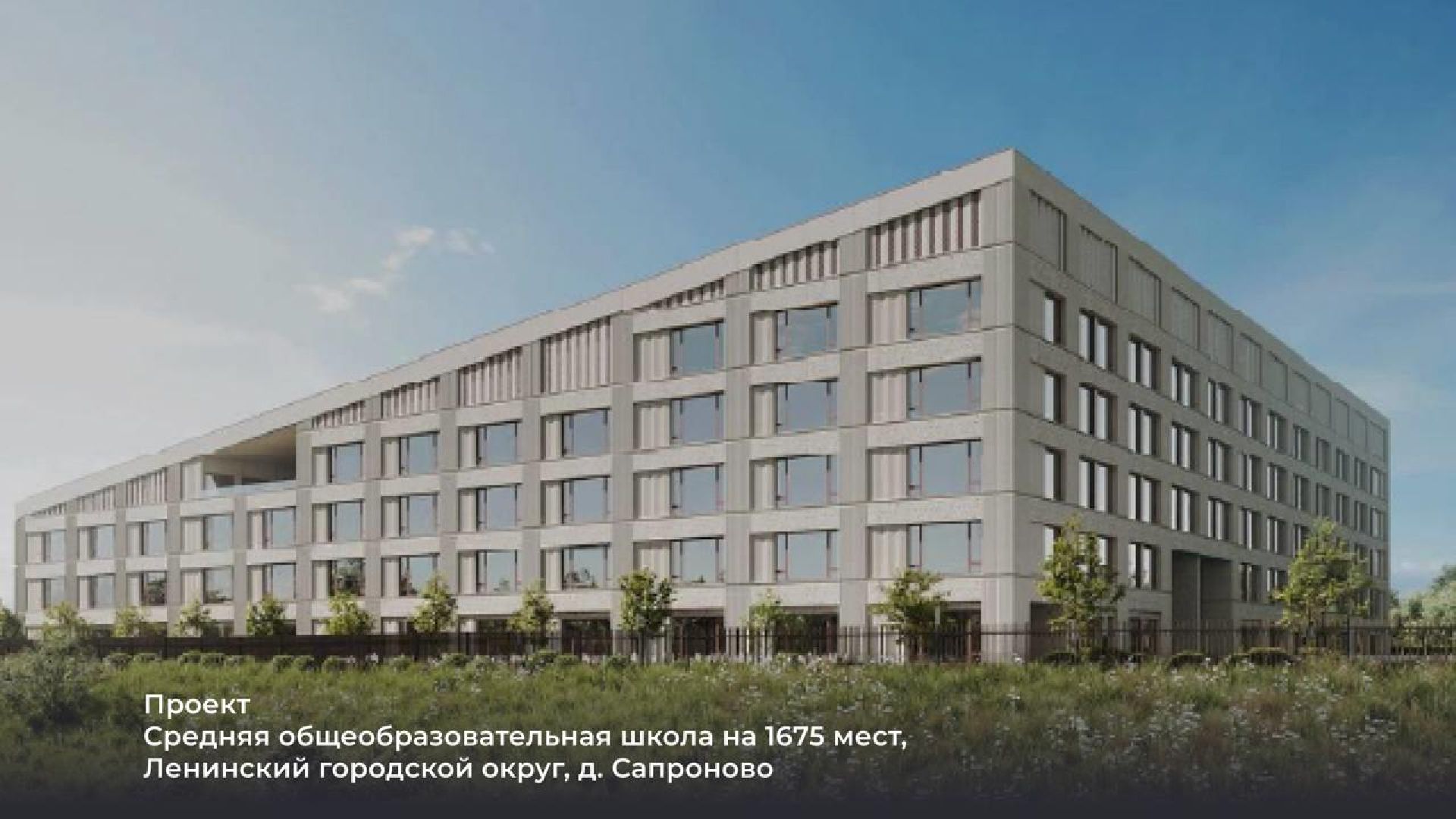 строительство школы, брусника, ленинский городской округ,