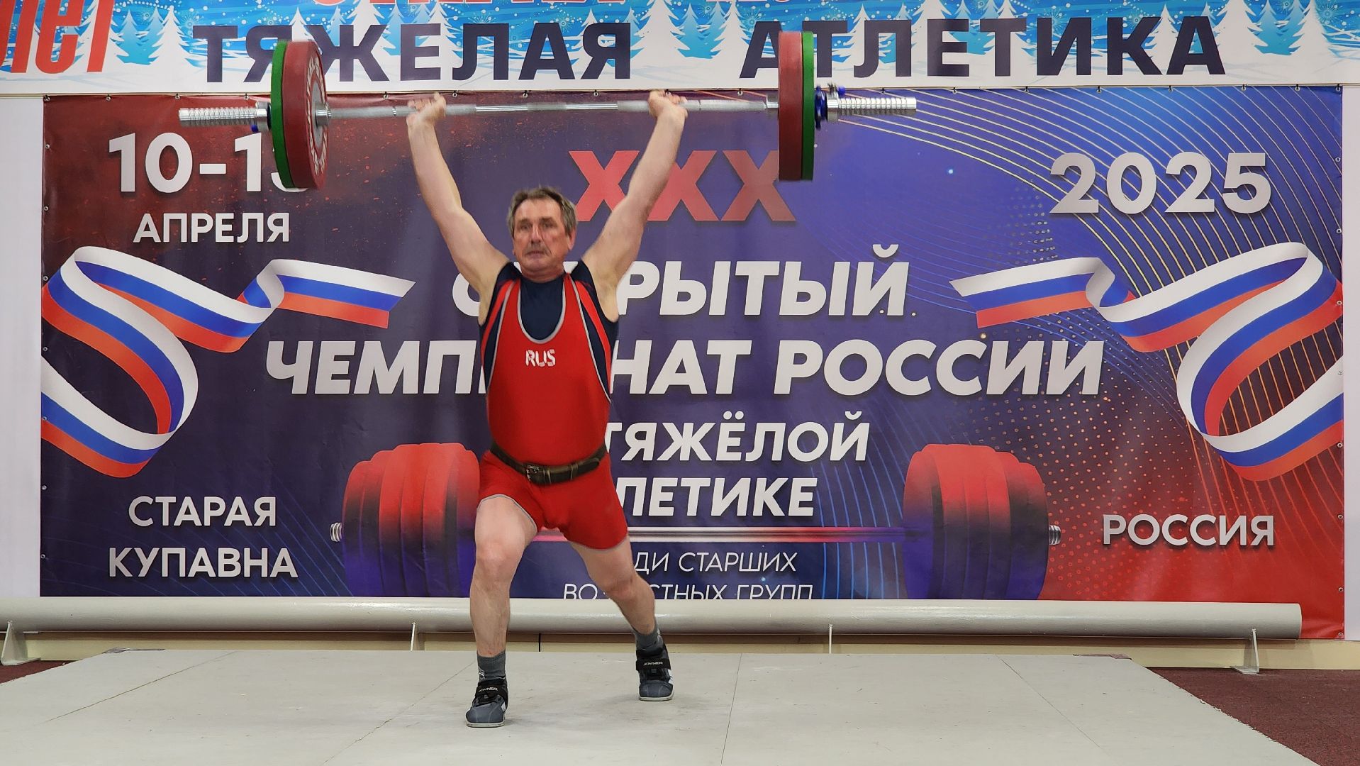 Чемпионат России, тяжелая атлетика, Открытый Чемпионат России по тяжелой атлетике, Старая Купавна, Богородский городской округ,