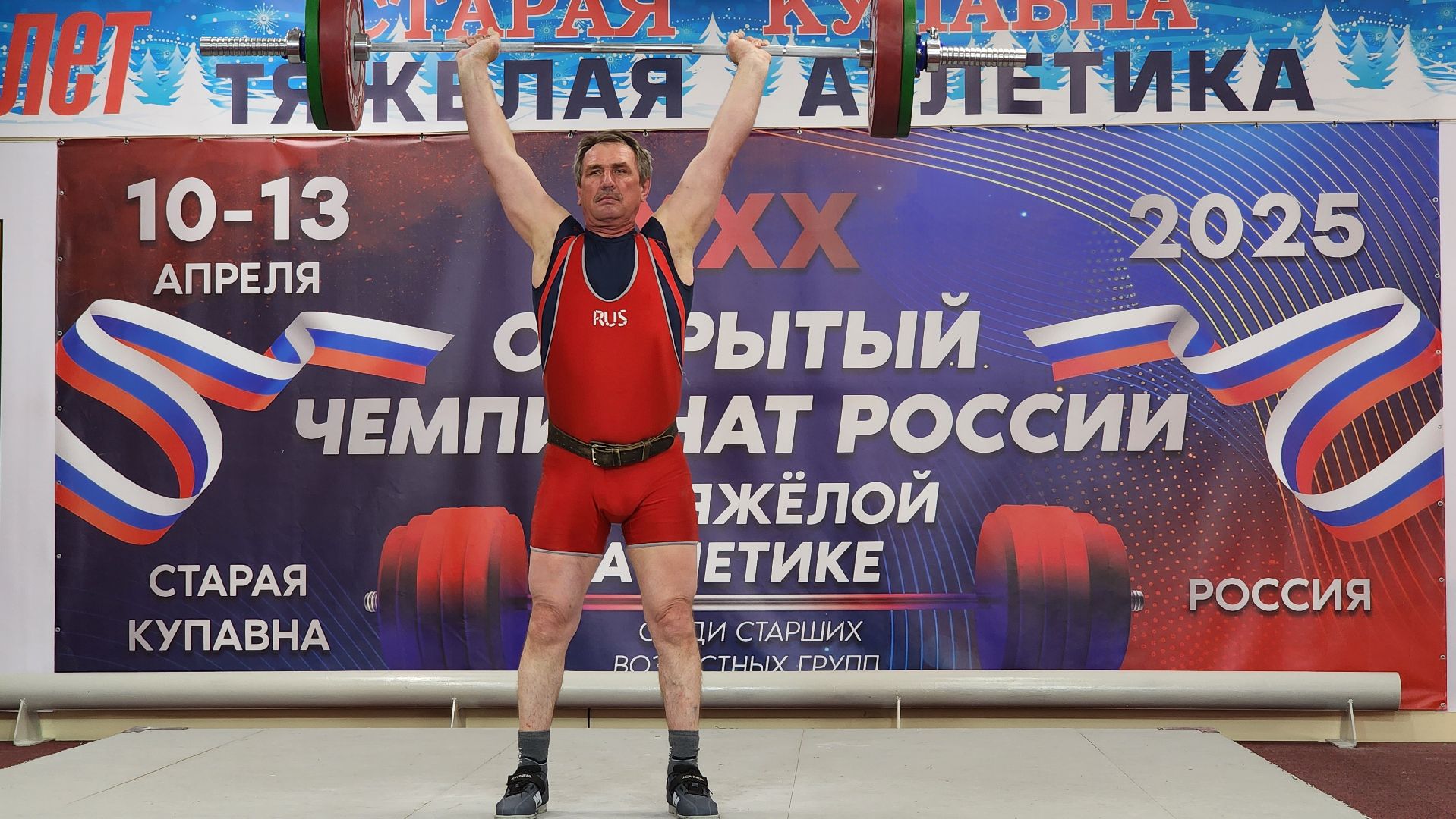 Чемпионат России, тяжелая атлетика, Открытый Чемпионат России по тяжелой атлетике, Старая Купавна, Богородский городской округ,