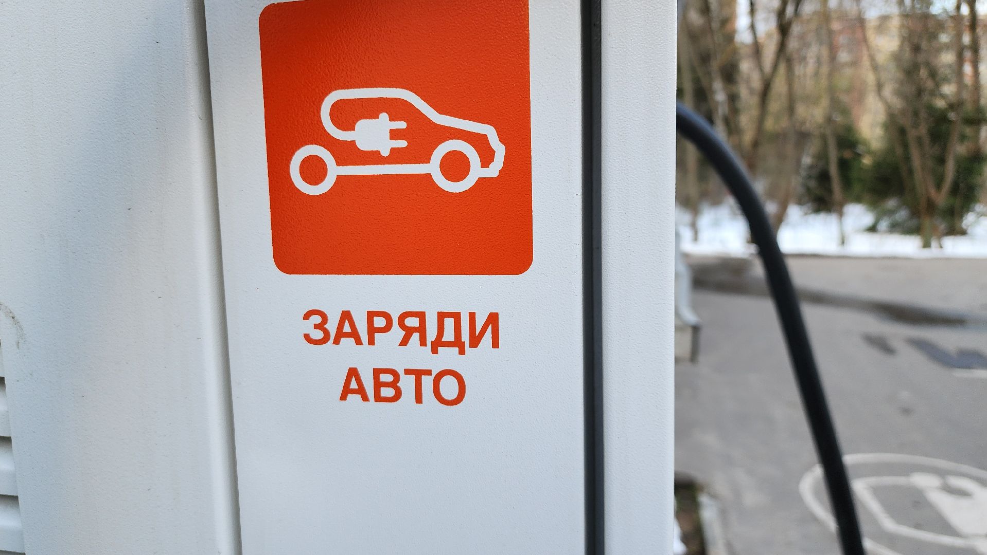 электроавтомобили, зарядная станция, щёлково,