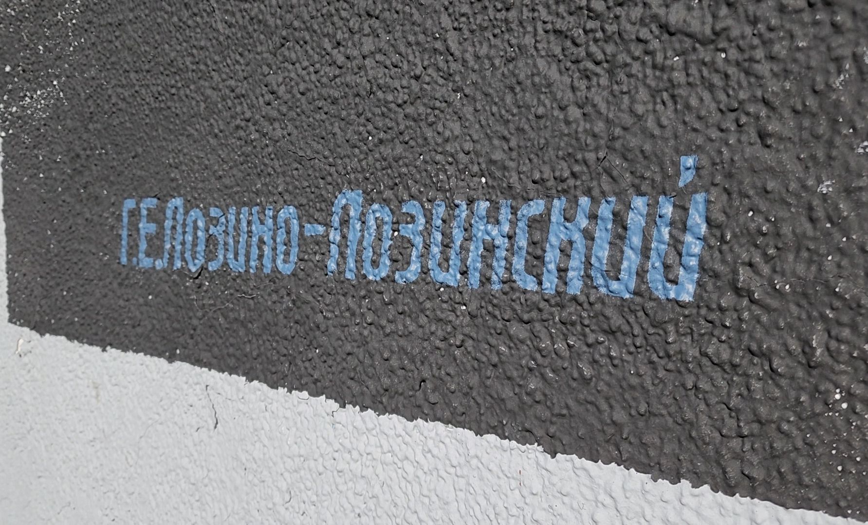 улица, художник,  стрит-арт,