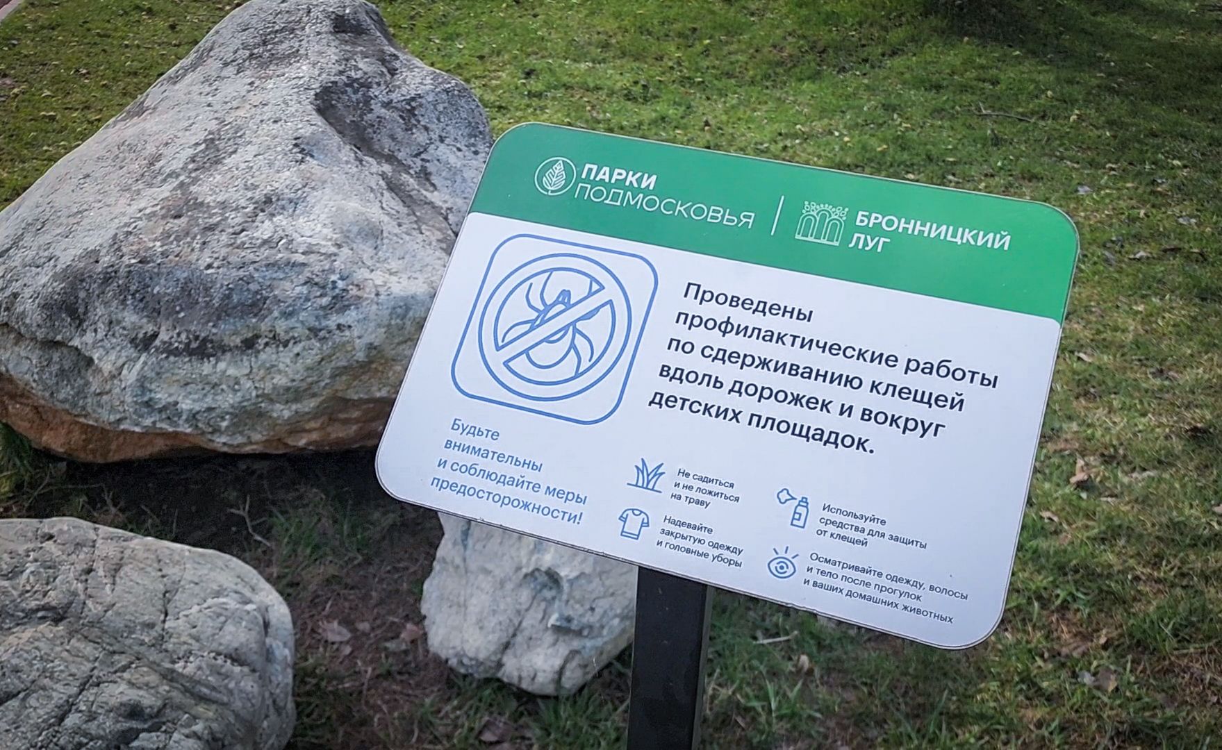 Бронницы , Парк Бронницкий Луг , Обработка парка от клещей,