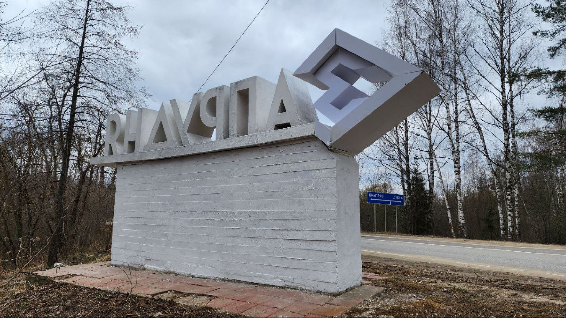 Талдом, Запрудня, Минблаго,