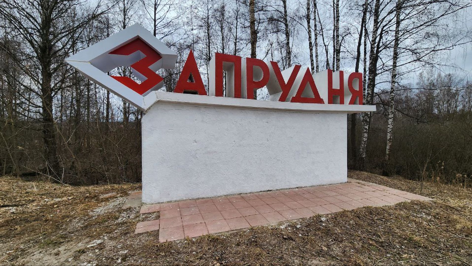 Талдом, Запрудня, Минблаго,