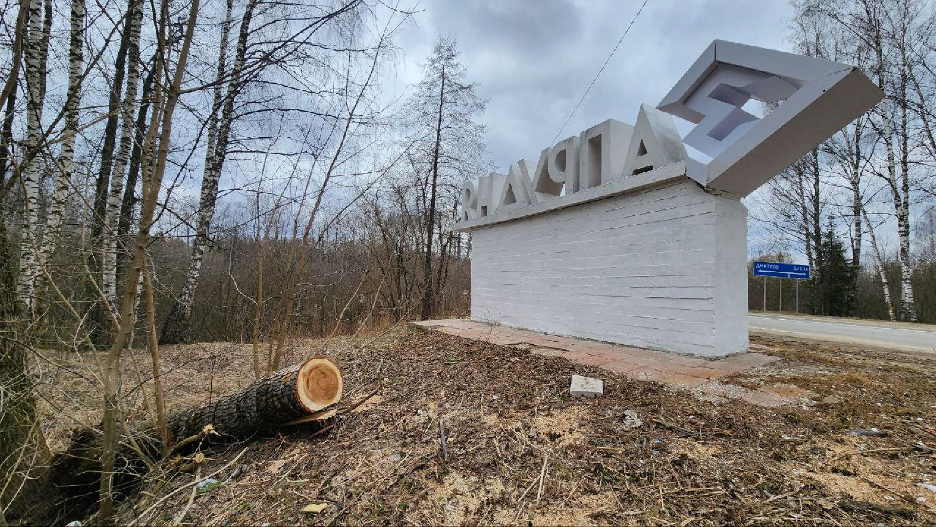 Талдом, Запрудня, Минблаго,