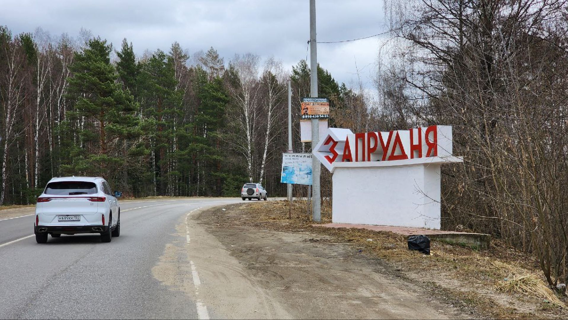 Талдом, Запрудня, Минблаго,